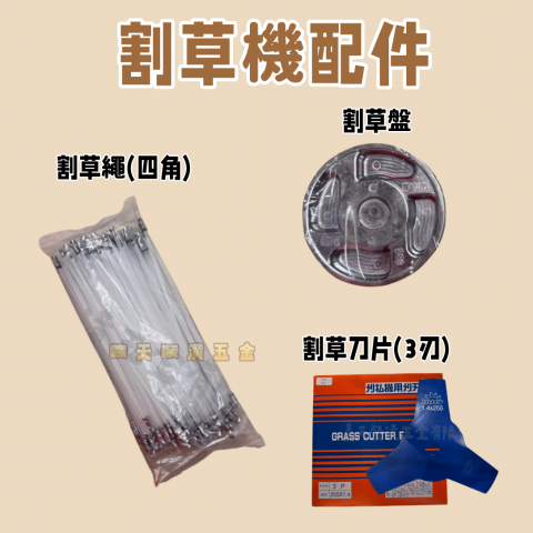 割草機配件