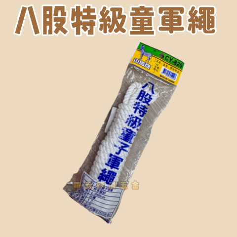 八股特級童子軍繩 - U000092