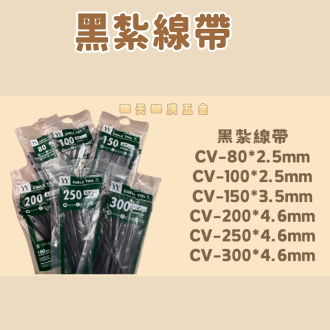 黑紮線帶CV系列