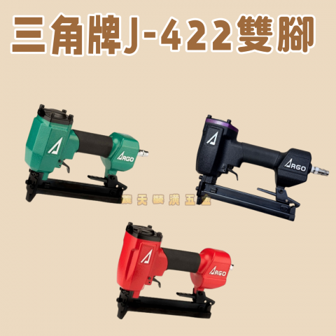 三角牌J-422雙腳釘槍-綠/紅/黑