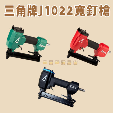 三角牌J-1022寬釘槍-綠/紅/黑