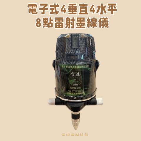 雷達 電子式4垂直4水平8點雷射墨線儀RD-4V4H8DG - X000015