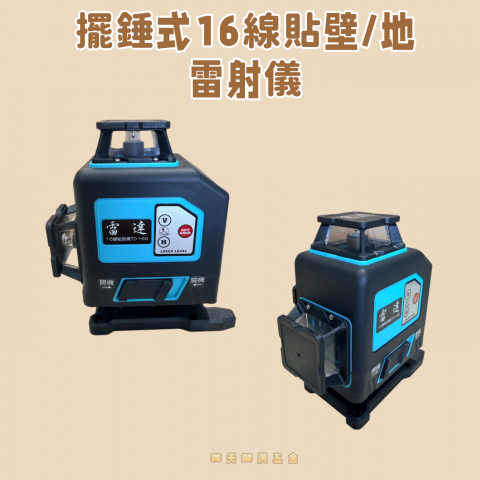 雷達 擺錘式16線 貼壁/貼地 雷射儀TD-16G - X000017