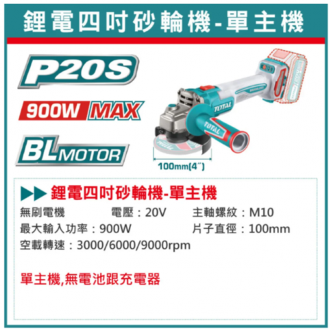 鋰電四吋砂輪機/單主機(無包裝) - X201008