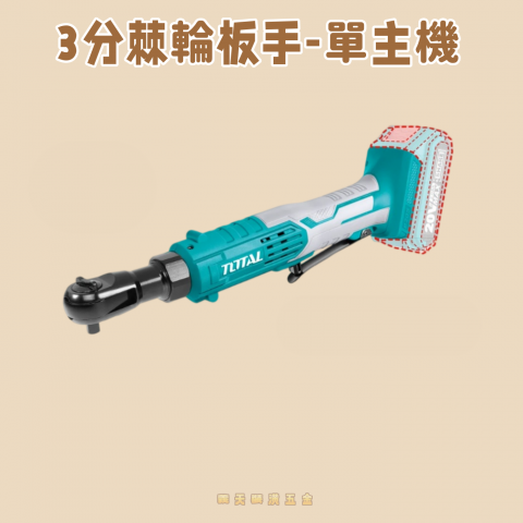 3分棘輪板手(單主機) - XI20601