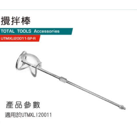 鋰電水泥攪拌機專用 *攪拌棒* - Y181751