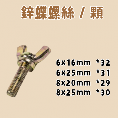 鋅蝶螺絲/顆