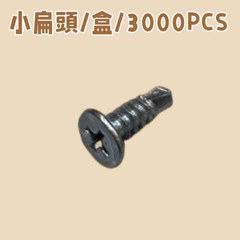 8#*1/2''小扁頭螺絲 / 盒 - S28