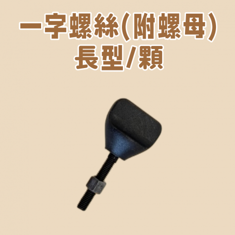 一字螺絲(附螺母)長型/顆 - S33