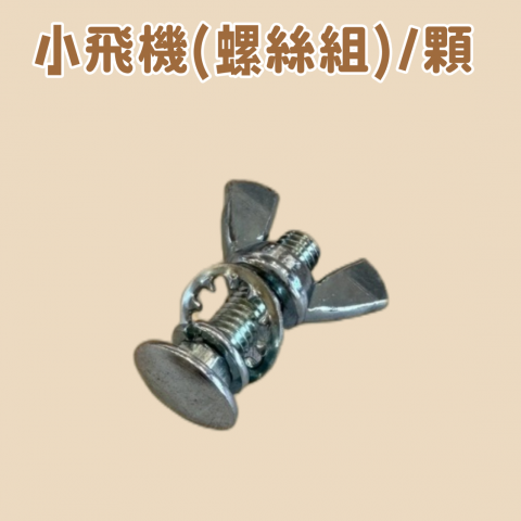 小飛機(螺絲組)/顆 - S35