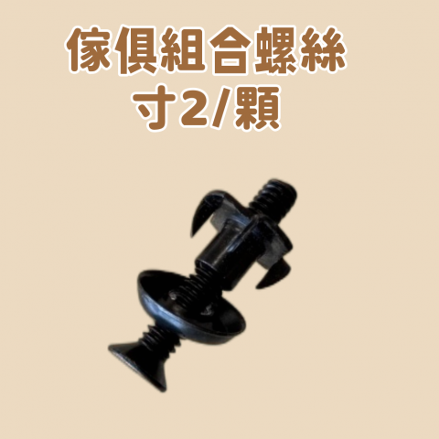 傢俱組合螺絲 - S48