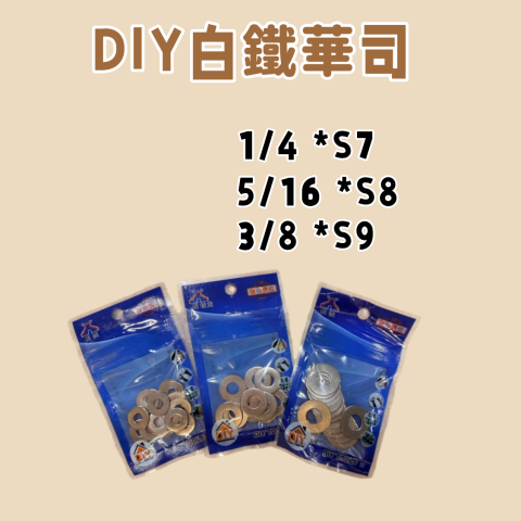 DIY白鐵華司/包