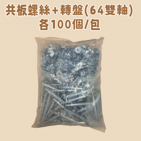 共板螺絲+轉盤(64雙軸)/包