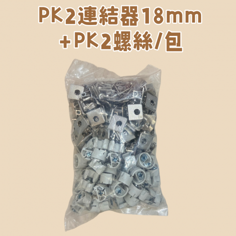 PK2連結器18mm+PK2螺絲/包