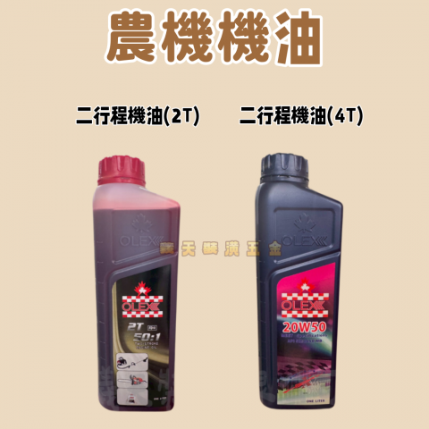 農機機油(2T/4T)