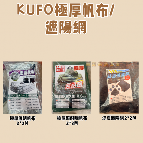 KUFO極厚帆布/遮陽網
