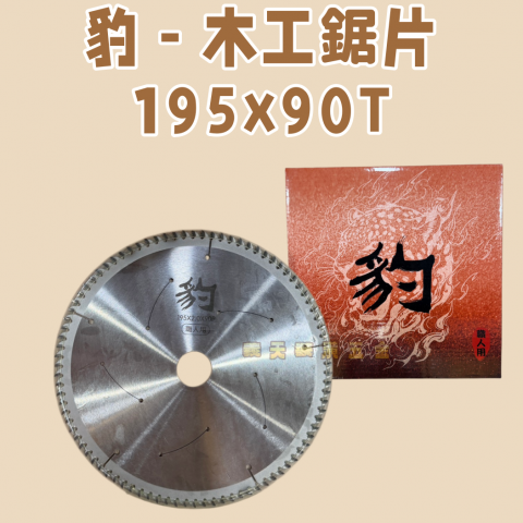 豹-木工鋸片195x90T - U000107