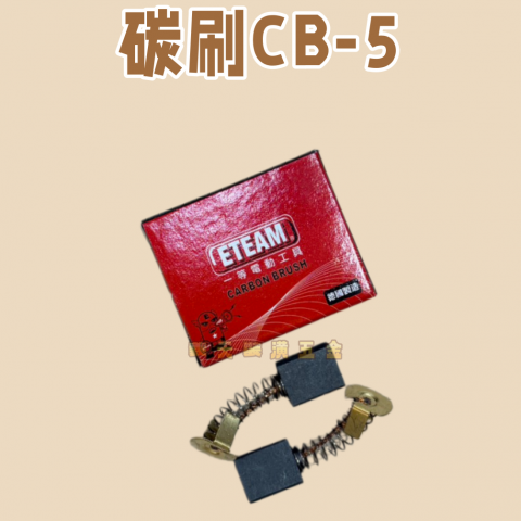 碳刷CB-5 - U000108