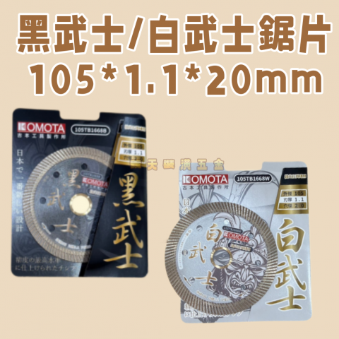 (石英磚)黑武士/白武士鋸片105*20mm