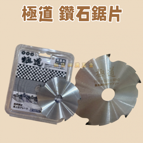 極道 鑽石鋸片 - U000111