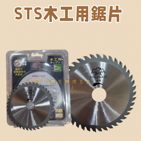 STS木工用鋸片 - U000112