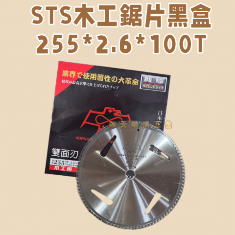 STS木工鋸片-黑盒255*2.6*100T - U000114