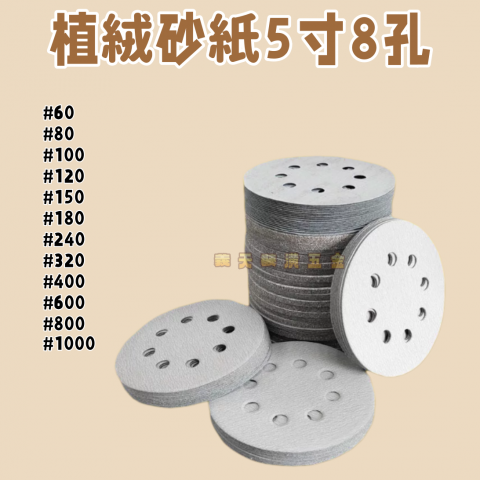 植絨砂紙5吋8孔系列