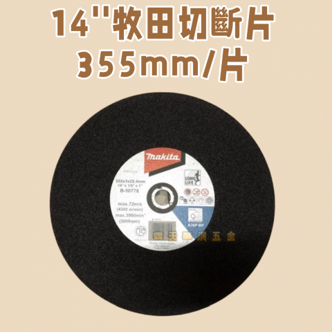 牧田切斷片355mm - U000130