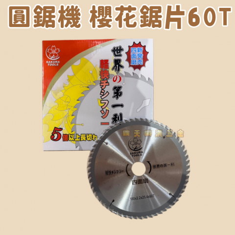 圓鋸機 櫻花鋸片(60T) - U000134