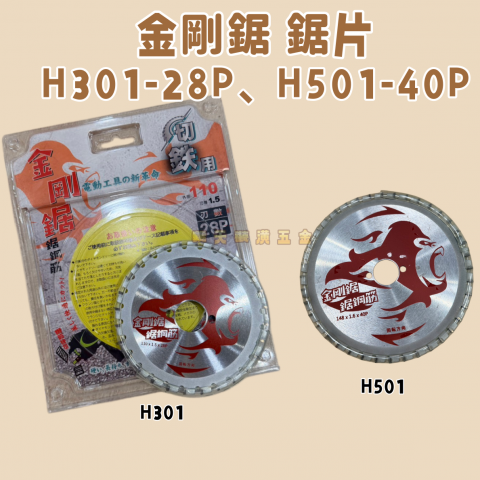 金剛鋸 鋸片H301/H501 