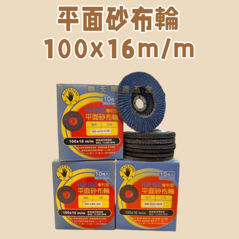 平面砂布輪系列