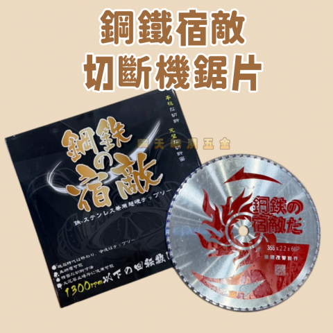 鋼鐵宿敵切斷機鋸片 - U000146