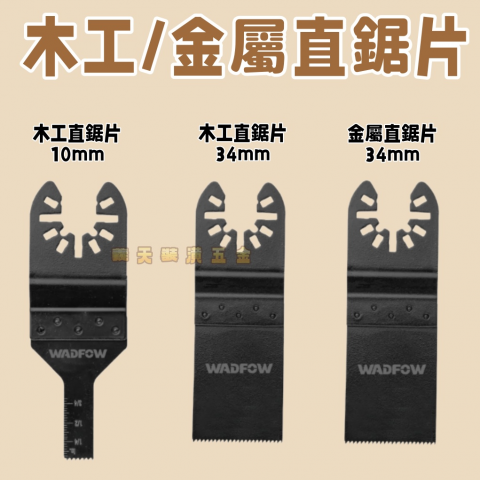 WADFOW木工/金屬直鋸片系列