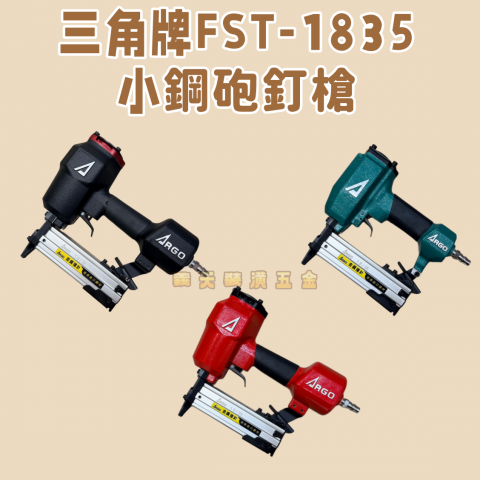 三角牌FST-1835小鋼炮釘槍-綠/紅/黑