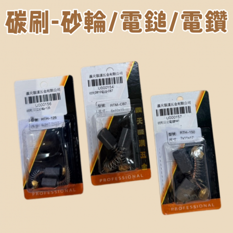 碳刷-砂輪/電鎚/電鑽
