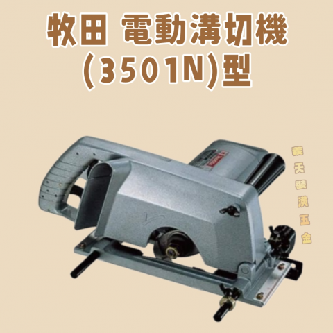 牧田 電動溝切機3501N型 - W000025