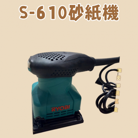 S-610砂紙機 - W000026