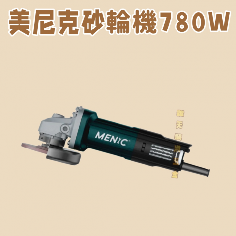 美尼克砂輪機780W - W000028