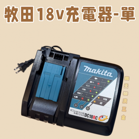 牧田18v充電器-單 - W000030