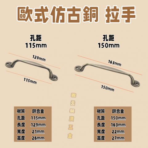 歐式仿古銅 拉手 - 青古銅/黑色