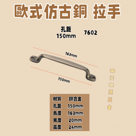 歐式仿古銅拉手 - 青古銅7602 - H000449