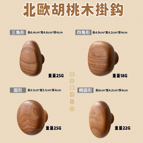 北歐胡桃木掛勾 - 四款形狀 - P000059