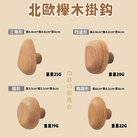 北歐櫸木掛勾 - 四款形狀 - P000058