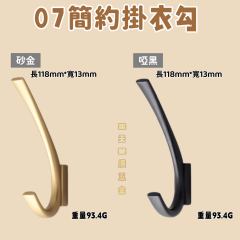 07簡約掛衣勾