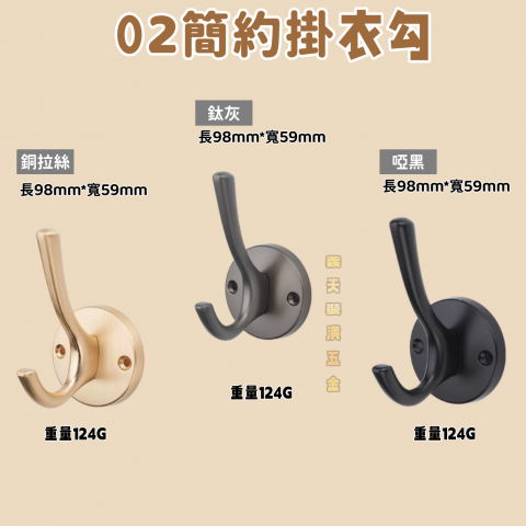 02簡約掛衣鈎