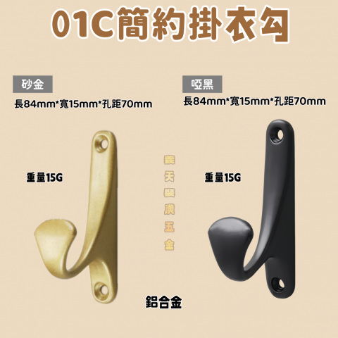 01C簡約掛衣勾