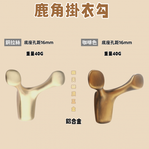 鹿角掛衣勾