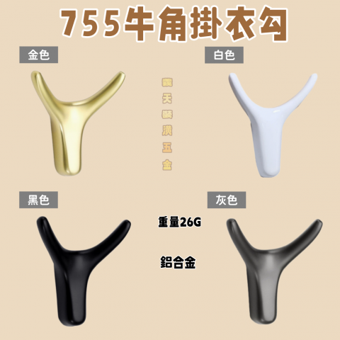 755牛角掛衣勾