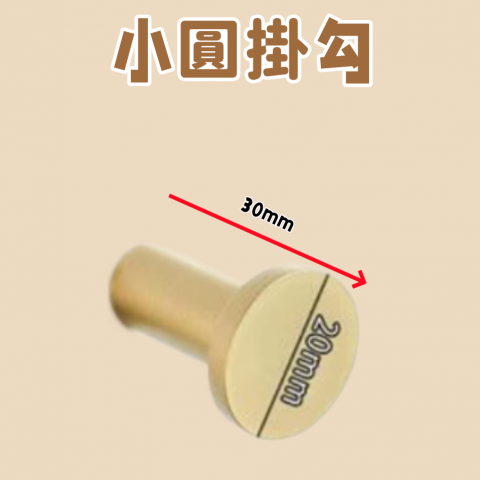 小圓掛勾 - P000108