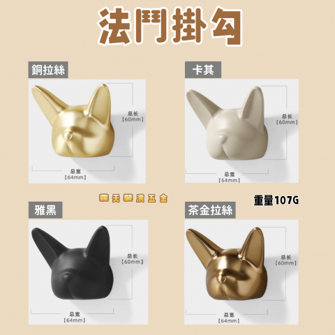 法鬥掛勾 - 銅拉絲/卡其/雅黑/茶金拉絲